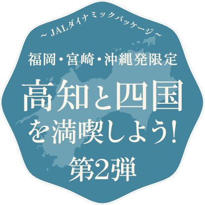 福岡 宮崎 沖縄発限定 高知と四国を満喫しよう 国内ツアー 旅行ならjalパック Jal国内ツアー 福岡 宮崎 沖縄発限定 高知と四国を満喫しよう 国内ツアー 旅行ならjalパック Jal国内ツアー