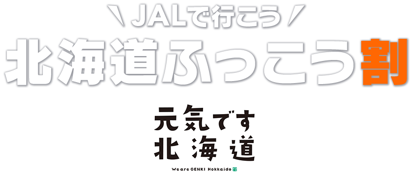 JALで行こう 北海道ふっこう割 元気です北海道 We are GENKI Hokkaido