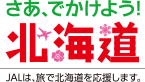 さあ、でかけよう！北海道 JALは、旅で北海道を応援します。