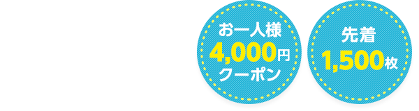 旅で北海道を応援しよう！ お一人様4,000円クーポン 先着1,500枚