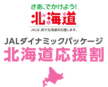 さあ、でかけよう！北海道 JALは、旅で北海道を応援します。JALダイナミックパッケージ北海道応援割 写真提供：旭川市旭山動物園