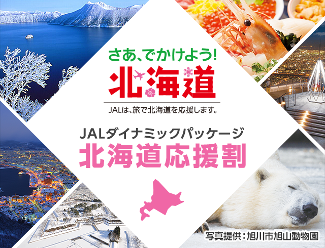 さあ、でかけよう！北海道 JALは、旅で北海道を応援します。JALダイナミックパッケージ北海道応援割 写真提供：旭川市旭山動物園