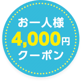 お一人様4,000円クーポン