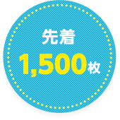 先着1,500枚