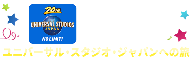 Jalで行く ユニバーサル スタジオ ジャパンへの旅 エクスプレス パス付き Jal国内ツアー