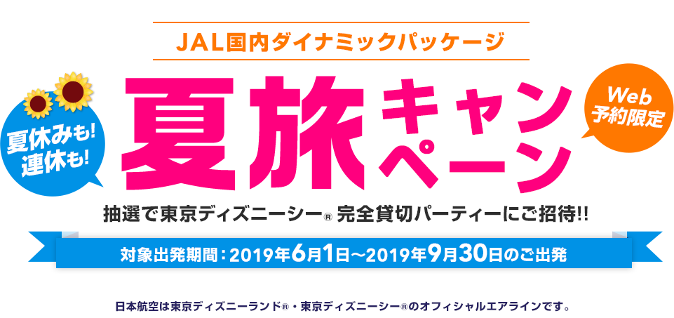 夏旅キャンペーン ツアー 旅行ならjalパック Jal国内ツアー
