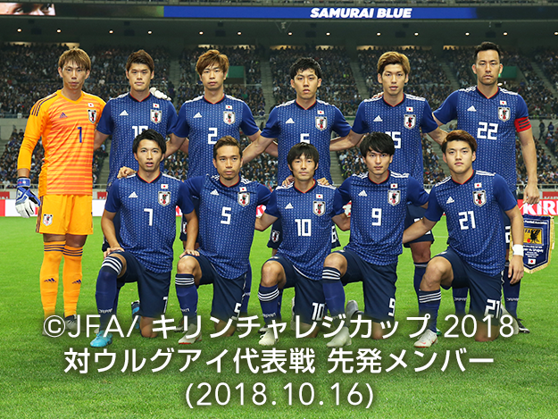 ©JFA/キリンチャレンジカップ2018 対ウルグアイ代表戦 先発メンバー（2018.10.16）