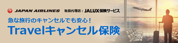 JAPAN AIRLINES 取扱代理店：JALUX保険サービス　急な旅行のキャンセルでも安心！　Travelキャンセル保険