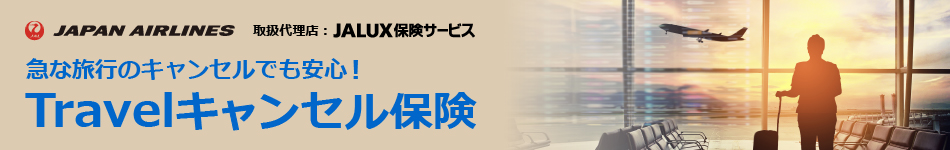 JAPAN AIRLINES 取扱代理店：JALUX保険サービス　急な旅行のキャンセルでも安心！　Travelキャンセル保険