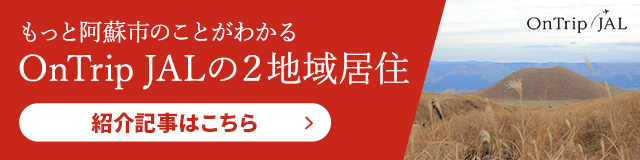 もっと阿蘇市のことがわかるOnTrip JALの2地域居住