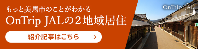 もっと美馬市のことがわかるOnTrip JALの2地域居住