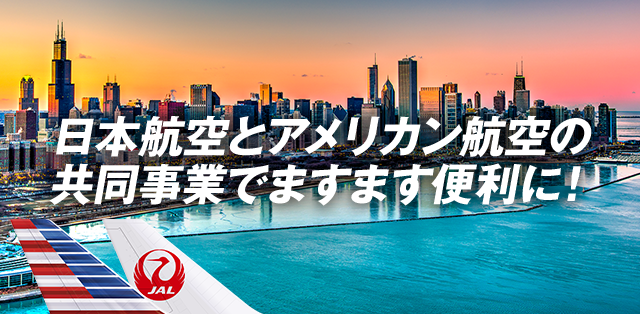 日本航空とアメリカン航空の充実のネットワークにより、便利で快適な直行便を毎日運航中！