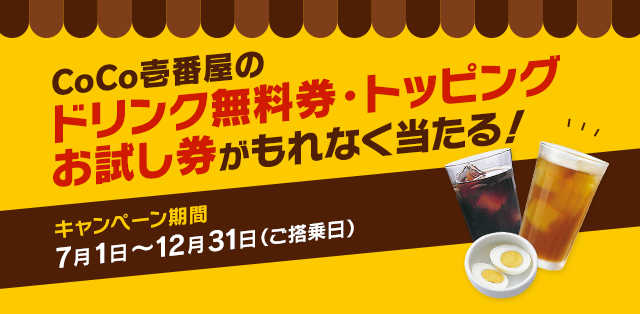 CoCo壱番屋のドリンク無料券やトッピングお試し券がもれなく当たる!7月1日〜12月31日(ご搭乗日)