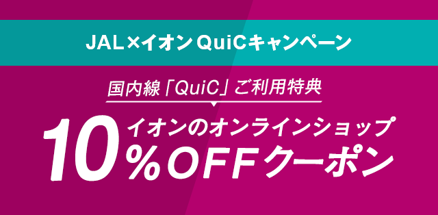 QuiCキャンペーン 期間限定 国内線「QuiC」ご利用特典 イオンのオンラインショップの「10%OFFクーポン」