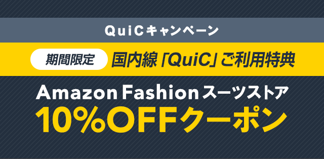 QuiCキャンペーン 期間限定 国内線「QuiC」ご利用特典 Amazon Fashion スーツストア 10%OFFクーポン