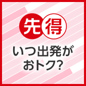 先得 最安値をチェック！