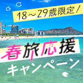 18～29歳限定！春旅応援キャンペーン