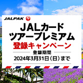 ジャルパック JALカードツアープレミアム登録キャンペーン