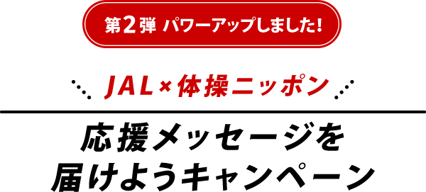 メッセージ作成 応援メッセージを届けようキャンペーン第2弾 Jal メッセージ作成 応援メッセージを届けようキャンペーン第2弾 Jal