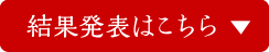 結果発表はこちら
