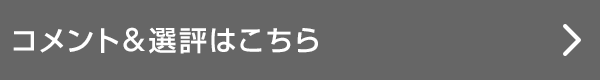 コメント&選評はこちら