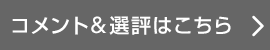 コメント&選評はこちら