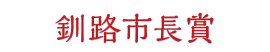 釧路市長賞 入賞賞品：くしろ海産物詰め合わせ