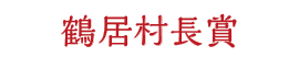 鶴居村長賞 入賞賞品：賞品未定