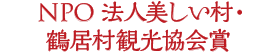NPO法人美しい村・鶴居村観光協会賞 入賞賞品：タンチョウ写真集（著者：和田正宏氏サイン入り）