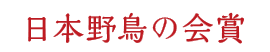 日本野鳥の会賞 入賞賞品：内山春雄氏作（木象嵌）名刺入れ・手鏡