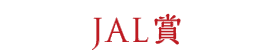JAL賞 入賞賞品：JAL国内線往復航空券（ペア一組）・JALモデルプレーン