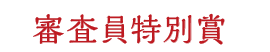 審査員特別賞 入賞賞品：JALグッズ詰め合わせ