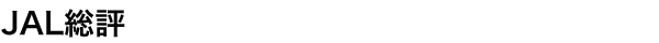 JAL総評