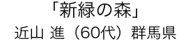 「新緑の森」近山 進（60代）群馬県