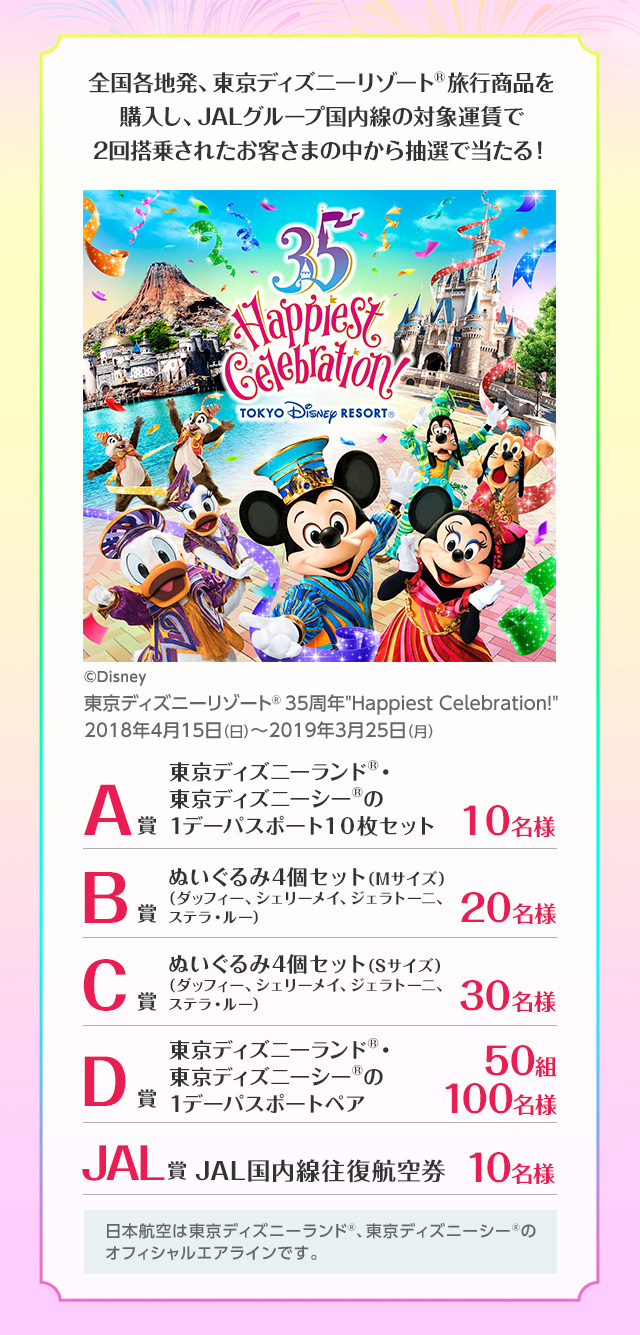 第2弾 jalで行こう!東京ディズニーリゾート®35周年ご招待キャンペーン - jal