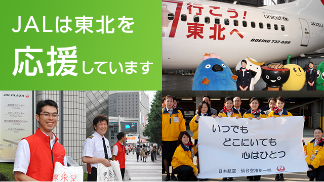 JALは東北を応援しています