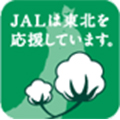 JALは東北を応援しています。