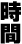時間