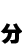 分